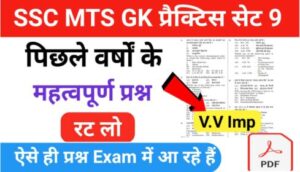 SSC MTS 2023 GK Questions Practice Set