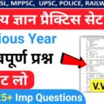 समान्य ज्ञान ( GK Questions Quiz ) प्रैक्टिस सेट ( 47 ) 25+ महत्वपूर्ण प्रश्नो का Online Test