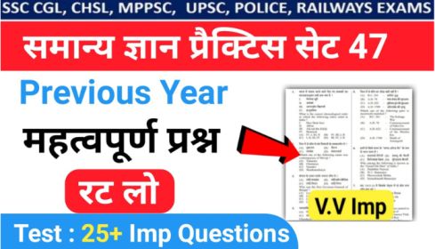 समान्य ज्ञान ( GK Questions Quiz ) प्रैक्टिस सेट ( 47 ) 25+ महत्वपूर्ण प्रश्नो का Online Test