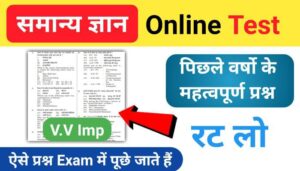 समान्य ज्ञान ( GK Questions Quiz ) प्रैक्टिस सेट ( 42 ) 25+ महत्वपूर्ण प्रश्नो का Online Test