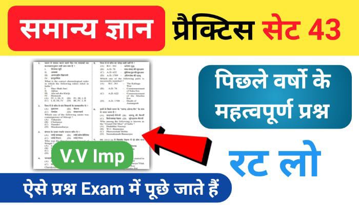 समान्य ज्ञान ( GK Questions Quiz ) प्रैक्टिस सेट ( 43 ) 25+ महत्वपूर्ण प्रश्नो का Online Test