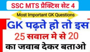 SSC MTS 2023 GK Questions Practice Set