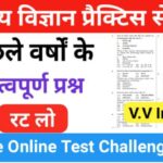 समान्य विज्ञान (Science) प्रैक्टिस सेट ( 65 ) 25+ महत्वपूर्ण प्रश्नो का Online Test