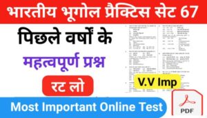 भारत का भूगोल ( Indian Geography ) प्रैक्टिस सेट ( 67) 25+ महत्वपूर्ण प्रश्नो का Online Test
