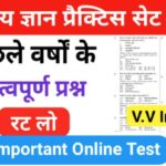 समान्य ज्ञान ( GK Questions Quiz ) प्रैक्टिस सेट ( 44 ) 25+ महत्वपूर्ण प्रश्नो का Online Test