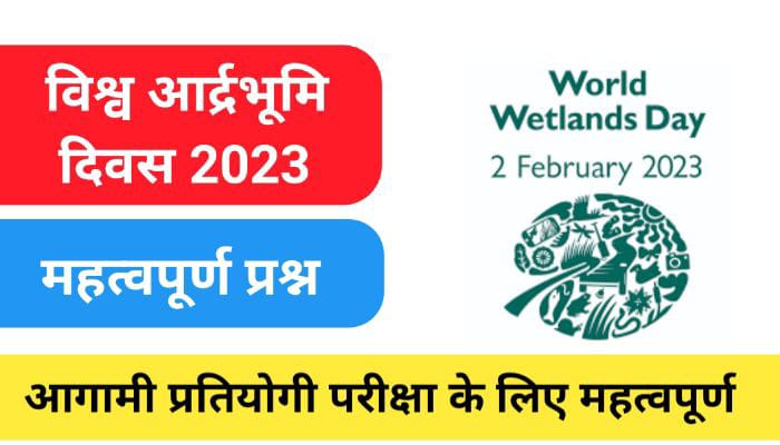 विश्व आर्द्रभूमि दिवस 2023