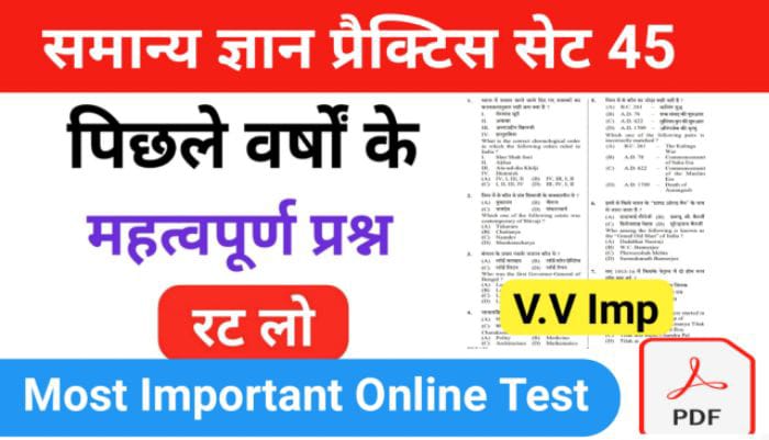GK Questions प्रैक्टिस सेट ( 45 ) 25+ महत्वपूर्ण प्रश्नो का Online Test