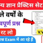 समान्य ज्ञान ( GK Questions Quiz ) प्रैक्टिस सेट ( 46 ) 25+ महत्वपूर्ण प्रश्नो का Online Test