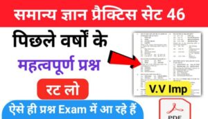 समान्य ज्ञान ( GK Questions Quiz ) प्रैक्टिस सेट ( 46 ) 25+ महत्वपूर्ण प्रश्नो का Online Test