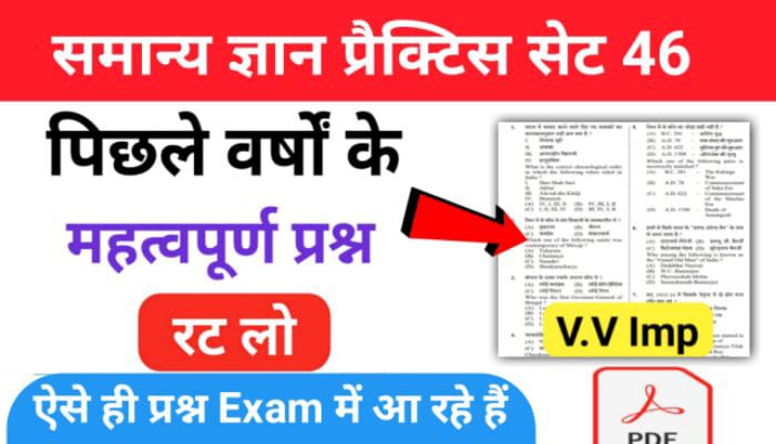 समान्य ज्ञान ( GK Questions Quiz ) प्रैक्टिस सेट ( 46 ) 25+ महत्वपूर्ण प्रश्नो का Online Test