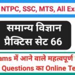 समान्य विज्ञान (Science) प्रैक्टिस सेट ( 66 ) 25+ महत्वपूर्ण प्रश्नो का Online Test