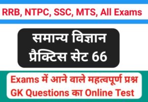समान्य विज्ञान (Science) प्रैक्टिस सेट ( 66 ) 25+ महत्वपूर्ण प्रश्नो का Online Test