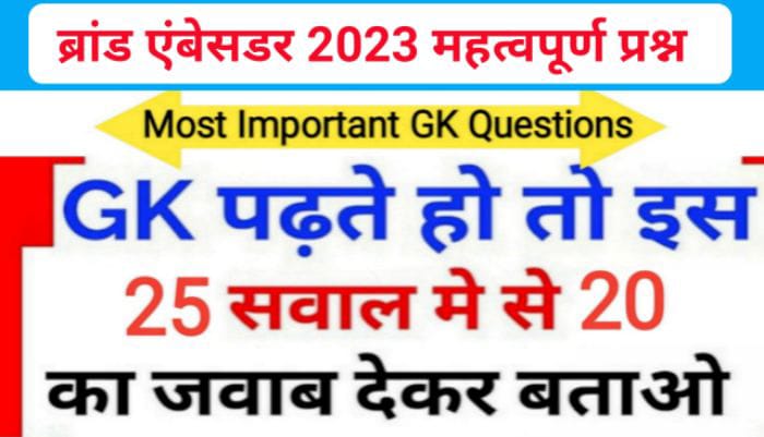 ब्रांड एम्बेसडर 2023 से सम्बंधित महत्वपूर्ण प्रश्नो का Online Test