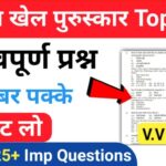 राष्ट्रीय खेल पुरस्कार से सम्बंधित 25+ महत्वपूर्ण प्रश्नो का Online Test