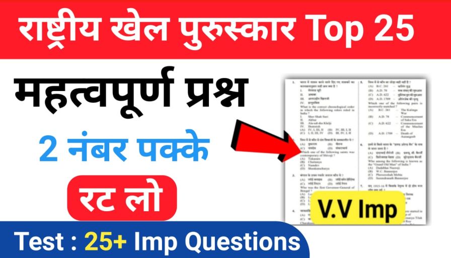 राष्ट्रीय खेल पुरस्कार से सम्बंधित 25+ महत्वपूर्ण प्रश्नो का Online Test