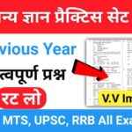 समान्य ज्ञान ( GK Questions Quiz ) प्रैक्टिस सेट ( 48 ) 25+ महत्वपूर्ण प्रश्नो का Online Test