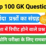 Top GK MCQ Questions in Hindi