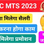 SSC MTS 2023: कितना मिलेगा सैलरी