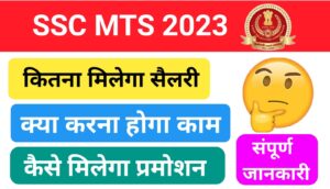 SSC MTS 2023: कितना मिलेगा सैलरी
