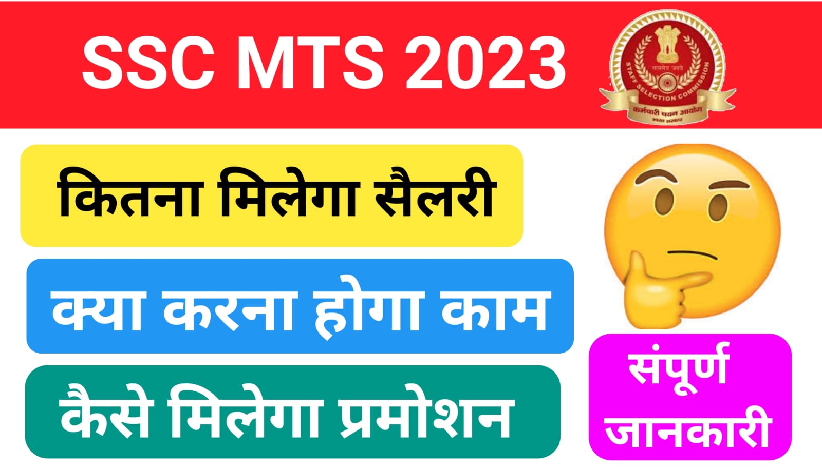 SSC MTS 2023: कितना मिलेगा सैलरी