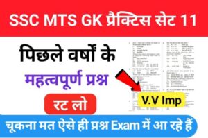 SSC MTS 2023 GK Questions Practice Set