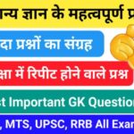 समान्य ज्ञान ( GK Questions Quiz ) प्रैक्टिस सेट ( 49 ) 25+ महत्वपूर्ण प्रश्नो का Online Test