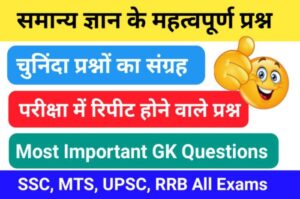 समान्य ज्ञान ( GK Questions Quiz ) प्रैक्टिस सेट ( 49 ) 25+ महत्वपूर्ण प्रश्नो का Online Test