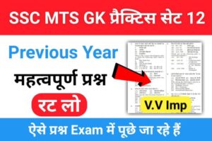 SSC MTS 2023 GK Questions Practice Set