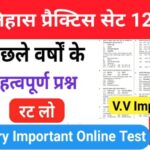 इतिहास प्रैक्टिस सेट (123) 25+ महत्वपूर्ण प्रश्नो का Online Test
