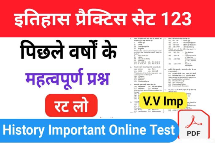 इतिहास प्रैक्टिस सेट (123) 25+ महत्वपूर्ण प्रश्नो का Online Test