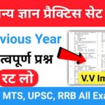 समान्य ज्ञान ( GK Questions Quiz ) प्रैक्टिस सेट ( 50 ) 25+ महत्वपूर्ण प्रश्नो का Online Test