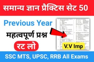 समान्य ज्ञान ( GK Questions Quiz ) प्रैक्टिस सेट ( 50 ) 25+ महत्वपूर्ण प्रश्नो का Online Test