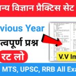 समान्य विज्ञान (Science) प्रैक्टिस सेट ( 67 ) 25+ महत्वपूर्ण प्रश्नो का Online Test