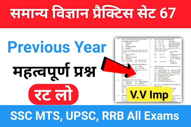 समान्य विज्ञान (Science) प्रैक्टिस सेट ( 67 ) 25+ महत्वपूर्ण प्रश्नो का Online Test