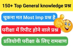 General Knowledge Multiple Choice Questions And Answers In Hindi 
