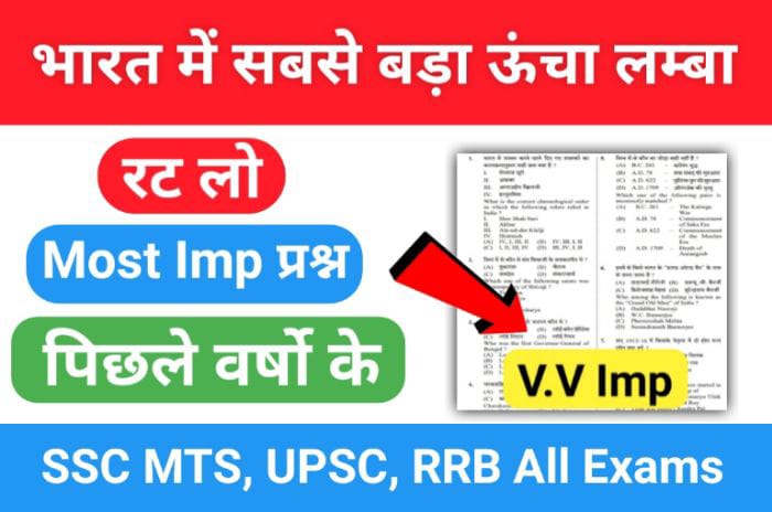 भारत में सबसे बड़ा छोटा लम्बा और ऊँचा क्या है