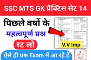 SSC MTS 2023 GK Questions Practice Set