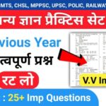 समान्य ज्ञान ( GK Questions Quiz ) प्रैक्टिस सेट ( 51 ) 25+ महत्वपूर्ण प्रश्नो का Online Test