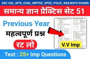 समान्य ज्ञान ( GK Questions Quiz ) प्रैक्टिस सेट ( 51 ) 25+ महत्वपूर्ण प्रश्नो का Online Test