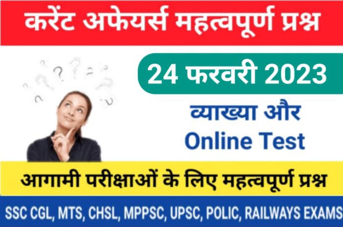 24 February 2023 Current Affairs Online Test In Hindi