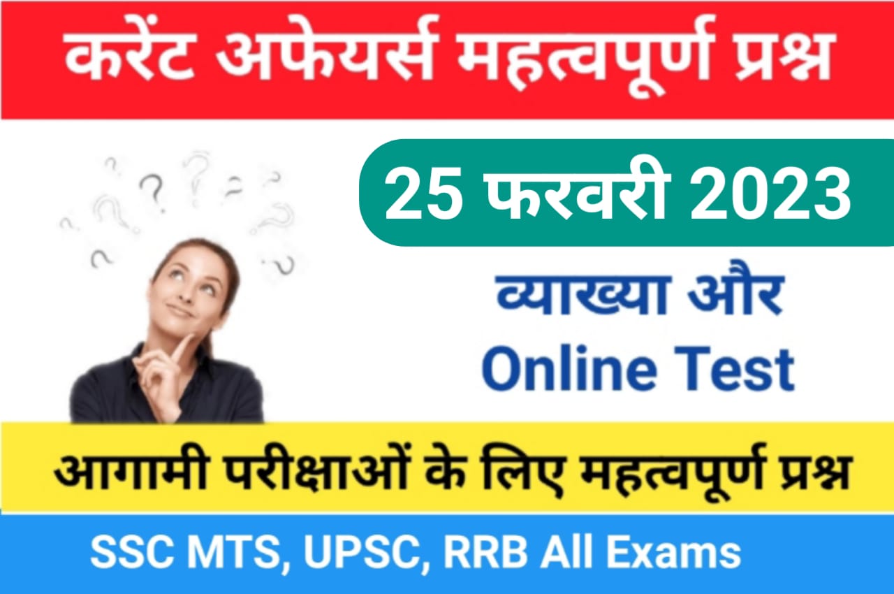 25 February 2023 Current Affairs Online Test In Hindi