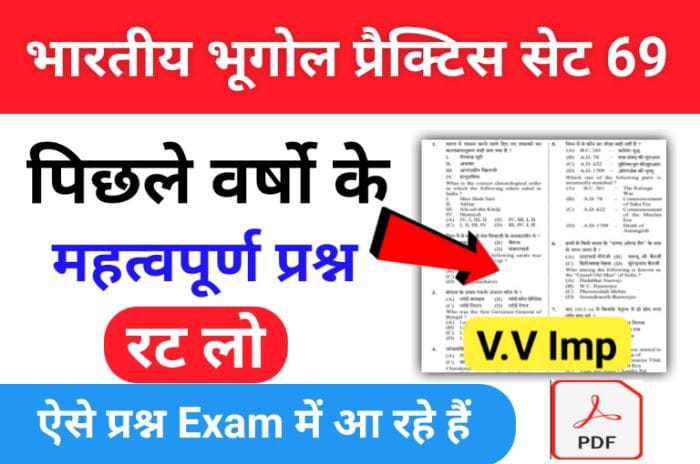 भारत का भूगोल ( Indian Geography ) प्रैक्टिस सेट ( 69 ) 25+ महत्वपूर्ण प्रश्नो का Online Test