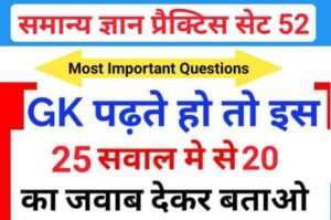 समान्य ज्ञान ( GK Questions Quiz ) प्रैक्टिस सेट ( 52 ) 25+ महत्वपूर्ण प्रश्नो का Online Test