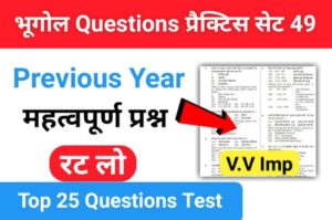 Geography Quiz In Hindi