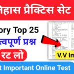 इतिहास प्रैक्टिस सेट (124) 25+ महत्वपूर्ण प्रश्नो का Online Test