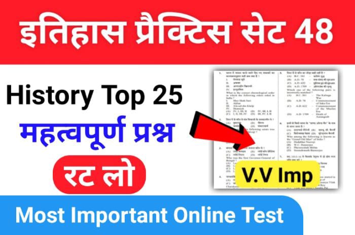 इतिहास प्रैक्टिस सेट (124) 25+ महत्वपूर्ण प्रश्नो का Online Test