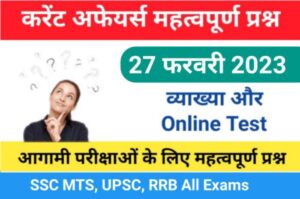 27 February 2023 Current Affairs Online Test In Hindi 