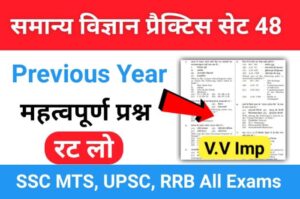 समान्य विज्ञान (Science) प्रैक्टिस सेट ( 68 ) 25+ महत्वपूर्ण प्रश्नो का Online Test