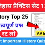 इतिहास प्रैक्टिस सेट (125) 25+ महत्वपूर्ण प्रश्नो का Online Test