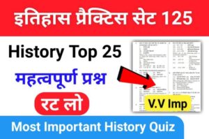 इतिहास प्रैक्टिस सेट (125) 25+ महत्वपूर्ण प्रश्नो का Online Test 
